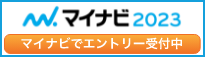 マイナビでエントリー受付中